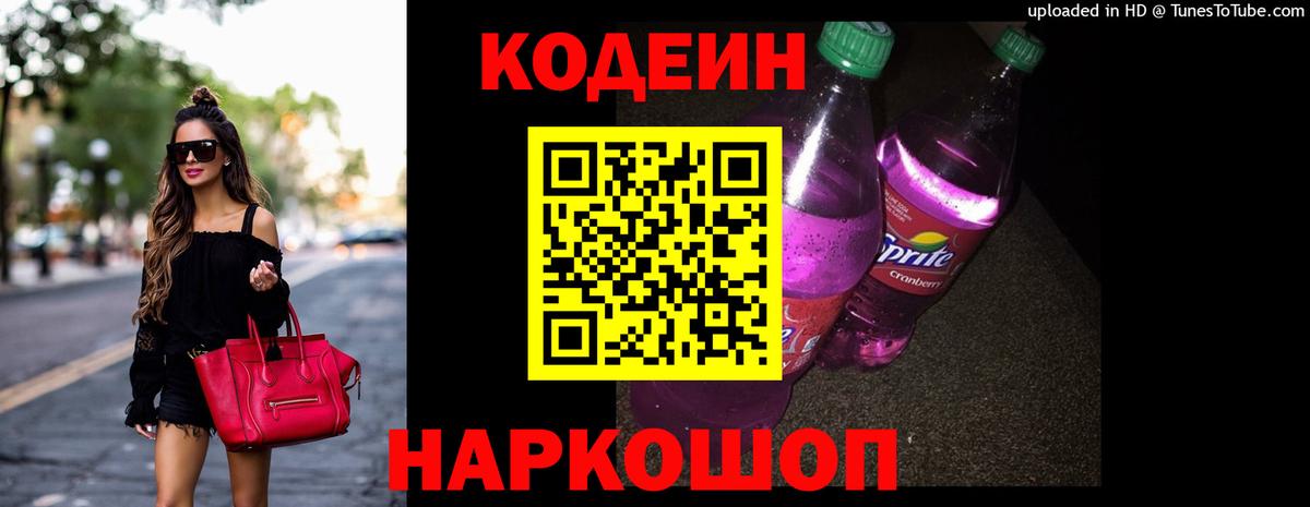Иваново  Кодеин Purple Drank  Вход с VPN 